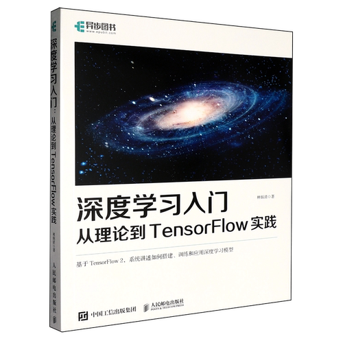 深度学习入门：从理论到TensorFlow 实践 介绍深度学习方面的数学知识与Python基础知识 人民邮电出版社9787115693976