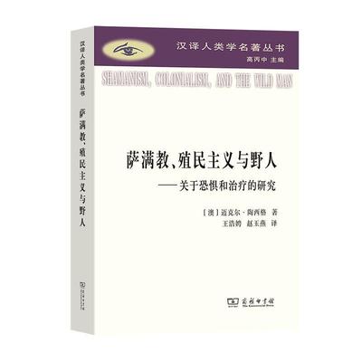 正版萨满教、殖民主义与野人:关于恐惧与的研究迈克尔·陶西格书店历史商务印书馆书籍 读乐尔畅销书