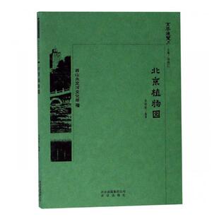 北京植物园 李明新 名胜古迹 书籍