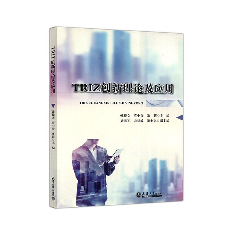 正常发货 正邮 TRIZ创新理论及应用 韩提文 书店 思维科学 天津大学出版社书籍 读乐尔畅销书