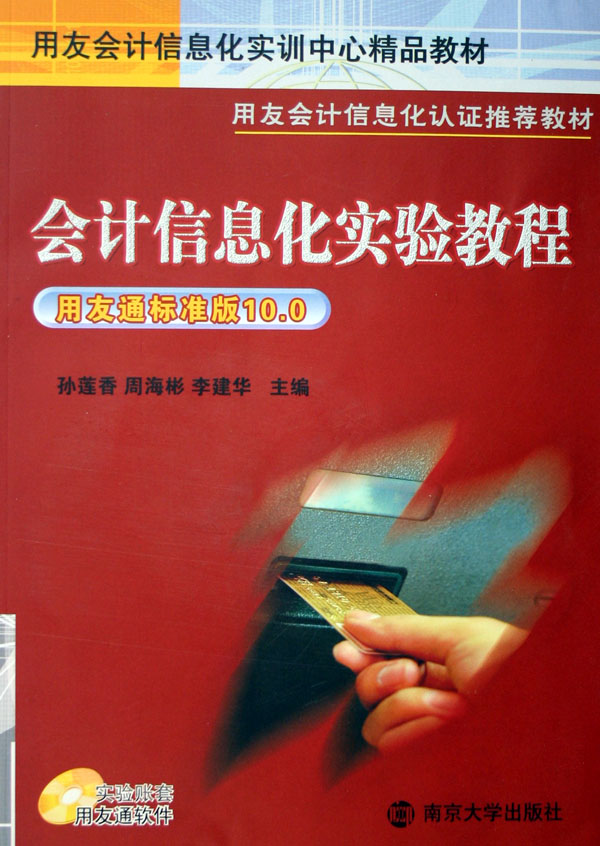 会计信息化实验教程1光盘 孙莲香周海彬李建华 会计电算化 书籍