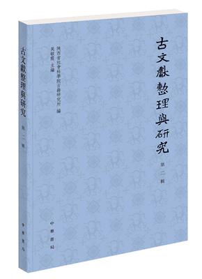 正版古文献整理与研究：辑吴敏霞书店古籍国学中华书局书籍 读乐尔畅销书