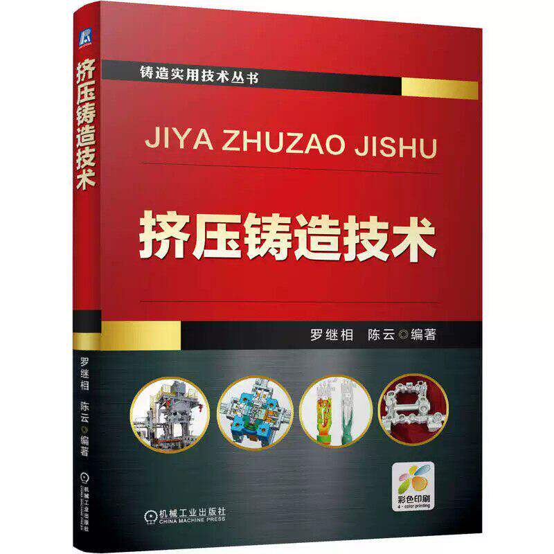 正版包邮 挤压铸造技术罗继相陈云铸造工艺模具挤压铸造机缺陷实例机械工业出版社 9787111807100 书籍