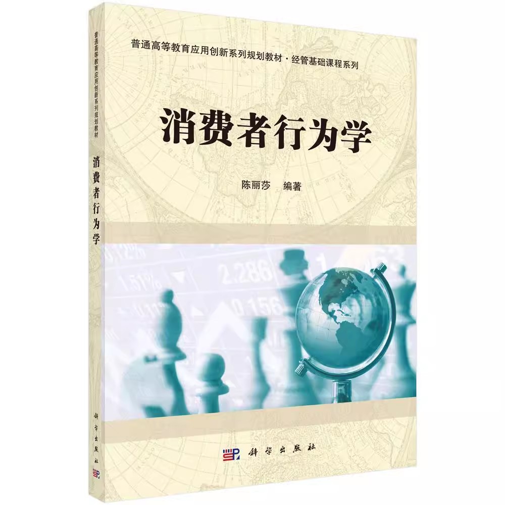 正版包邮消费者行为学陈丽莎著教材研究生/本科/专科教材经济管理类书籍科学出版社 9787030535238高等教育教材