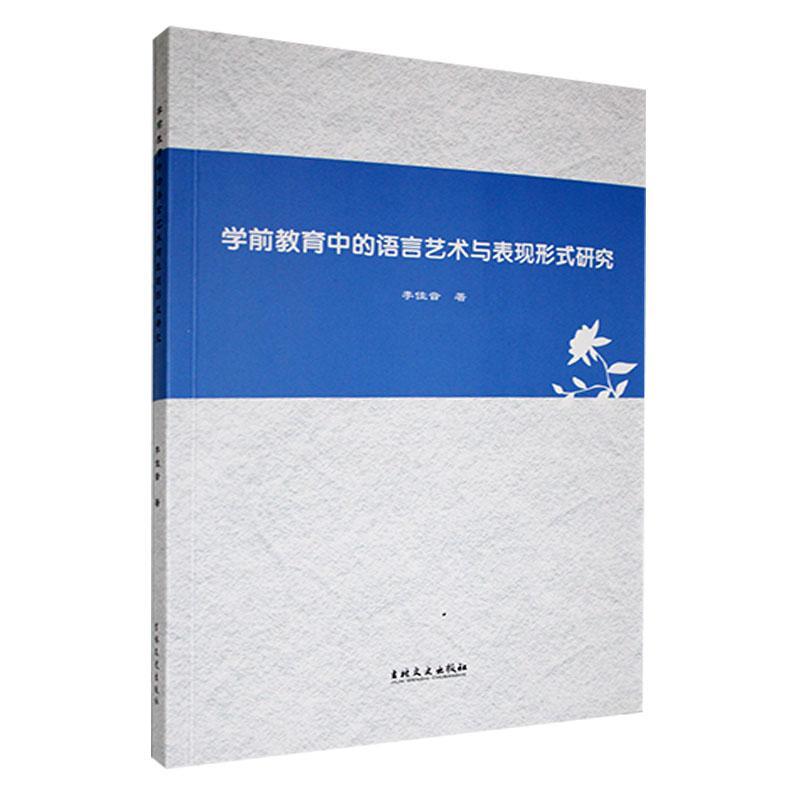 正版学前教育中的语言艺术与表现形式研究李佳音书店儿童读物吉林文史出版社书籍 读乐尔畅销书