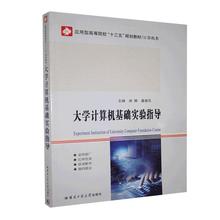 正版包邮 大学计算机基础实验指导BX 者_徐娜姜春风责_庞雪惠晗 书店计算机与网络 哈尔滨工业大学出版社 书籍 读乐尔畅销书