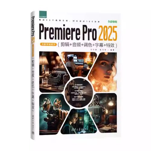 Premiere Pro 2025从新手到高手 剪辑+音频+调色+字幕+特效 张学霞 拓守君 pr教程书籍 清华大学出版社 9787302697305