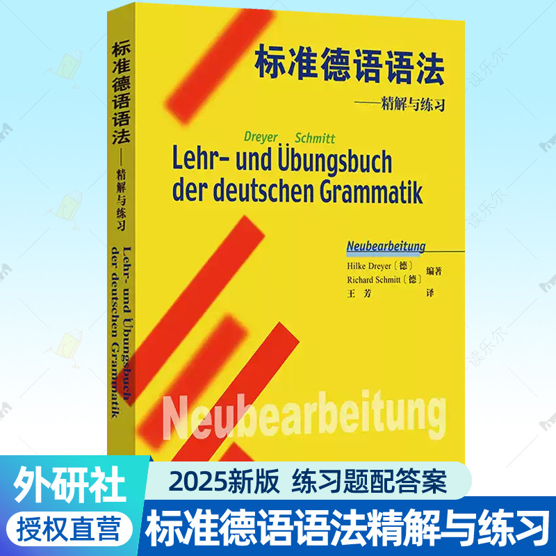 标准德语语法精解与练习 2025新版 德语语法解析与练习活学活用文法训练德语语法大全外研社 德语自学入门教材书籍图片