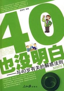 正邮 40·也没明白:与40岁有关的解惑法则  段树军 书店 社会科学  出版社 书籍 读乐尔畅销书