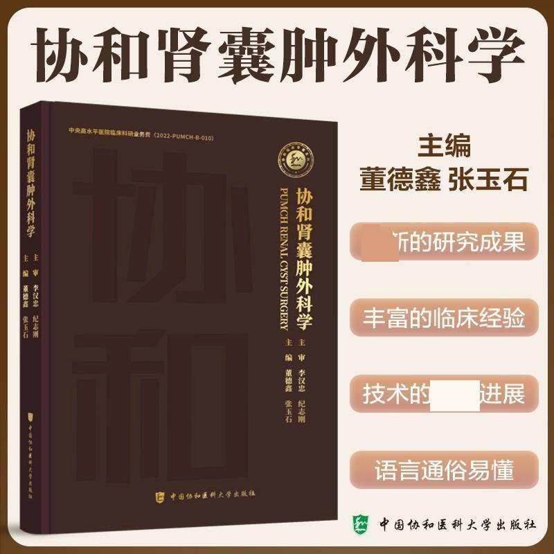 协和肾囊肿外科学 董德鑫 医药卫生书籍中国协和医科大学出版社