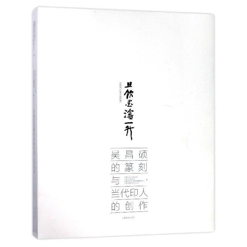 且饮墨渖一升：吴昌硕的篆刻与当代印人的创作 中国文艺评论家协会 法书作品集中国现代 艺术书籍上海书画出版社