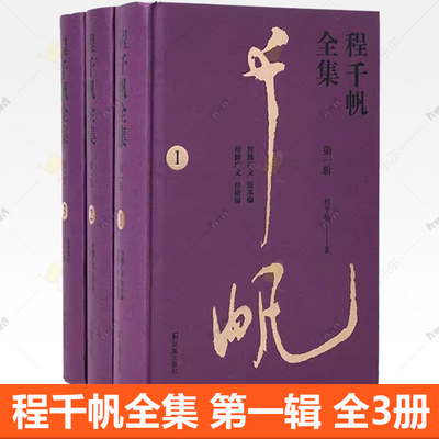 正版包邮 程千帆全集 第一辑 1-3 程千帆 凤凰出版社 9787550639713 文学作品集 文学书籍