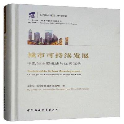 城市可持续发展:中欧的主要挑战与案例:challenges and good practices  中欧可持续发展报告课题组   建筑书籍中国社会科学出版社