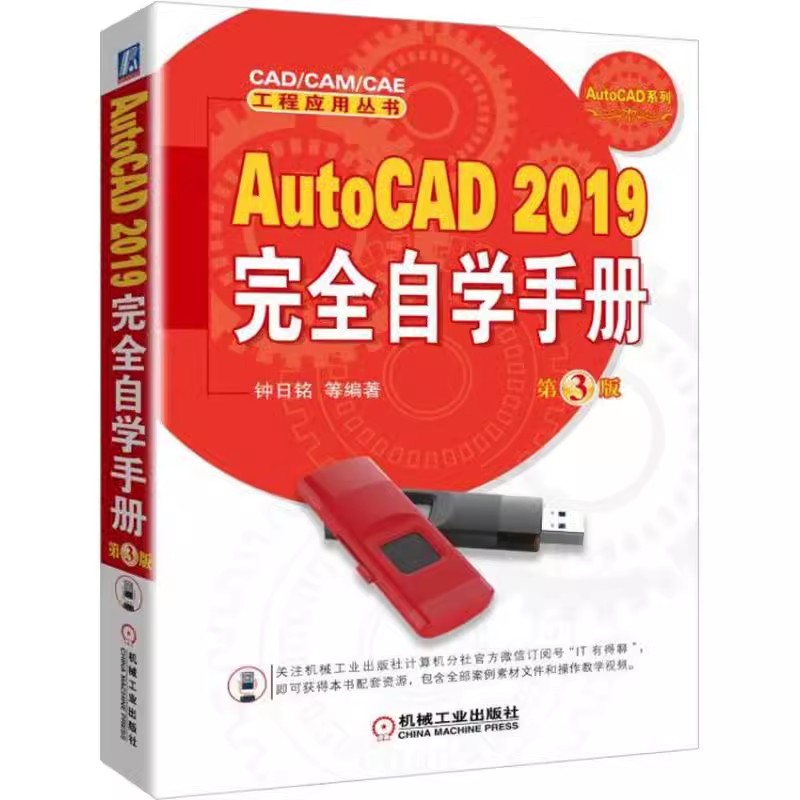 正版包邮 AutoCAD 2019完全自学手册 第3版 钟日铭 著 图形图像 专业科技 机械工业出版社 9787111608660