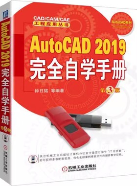 正版包邮 AutoCAD 2019完全自学手册 第3版 钟日铭 著 图形图像 专业科技 机械工业出版社 9787111608660