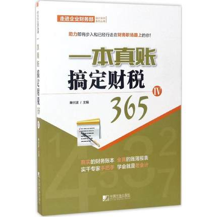 正版包邮 一本真账搞定财税365 4 单兴波 主编 税务财税基础知识图书 经济税收学专业管理书籍 中国市场出版