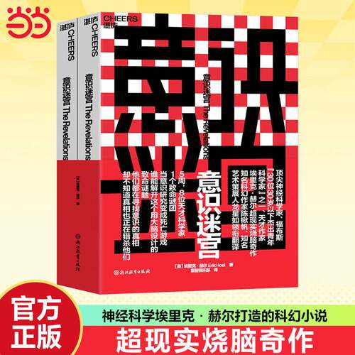 意识迷宫 埃里克·赫尔   图书书籍浙江教育出版社