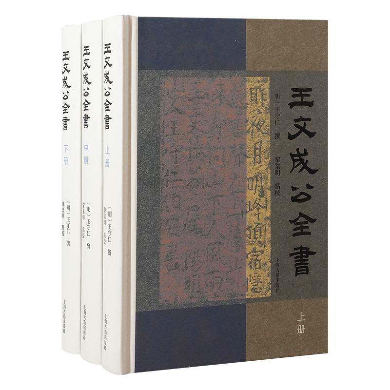王文成公全书（全三册） 王守仁撰黎业明点校     哲学宗教书籍正版