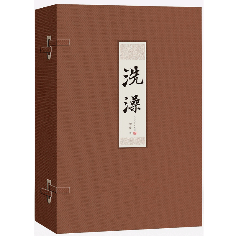 正版包邮 洗澡 线装版(全2册) 杨绛 著 中国现当代文学 人民文学出版社书籍