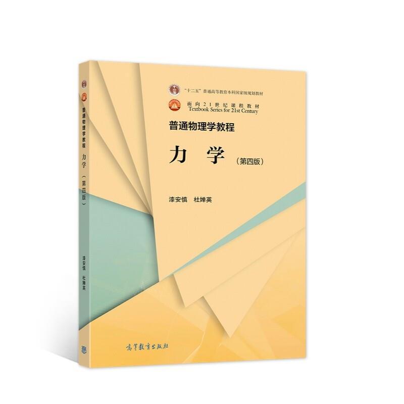 正版普通物理学教程:力学漆安慎书店自然科学高等教育出版社书籍 读乐尔畅销书