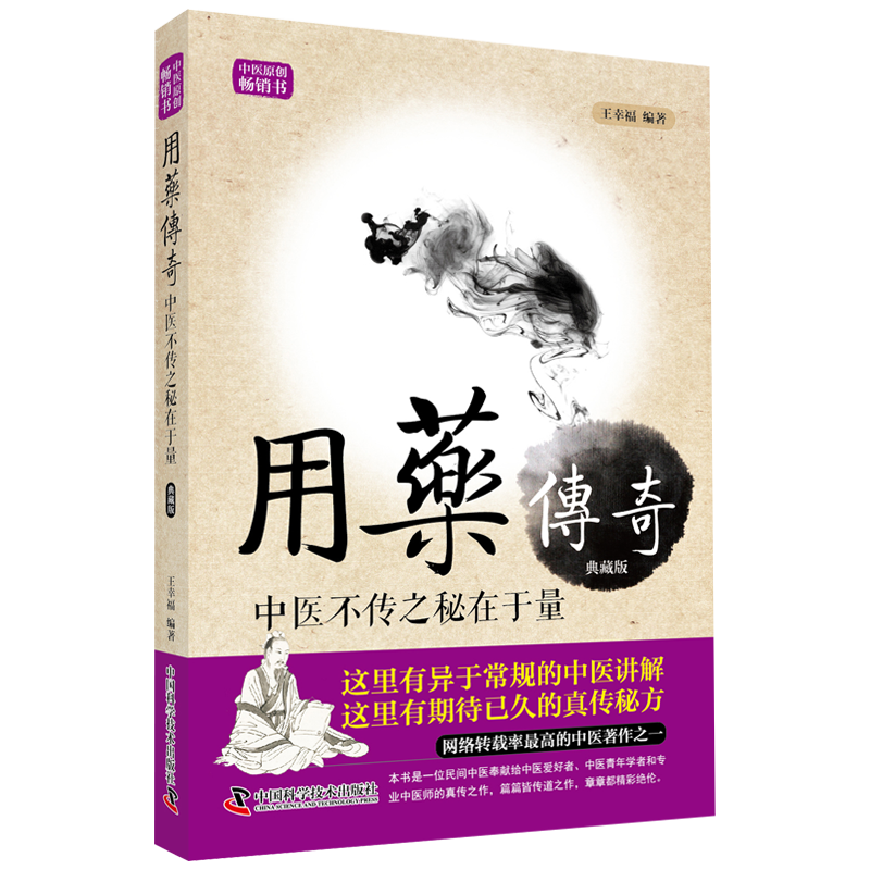 正版包邮 王幸福临证心悟系列丛书 用药传奇 中医不传之秘在于量 典藏版 王幸福编著 中国科学技术出版社 9787504672070 医学卫生