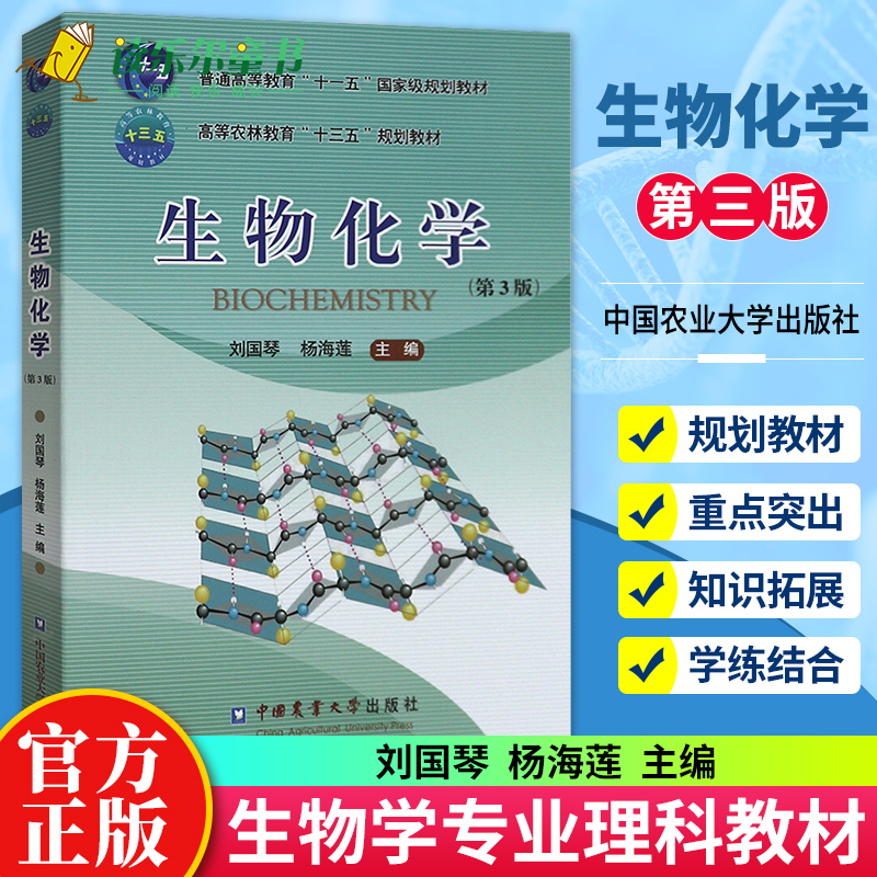 正版包邮生物化学第三版第3版刘国琴杨海莲主编生物化学教程生物专业理科教材书籍生命科学教科书考研教材中国农业大学出版社