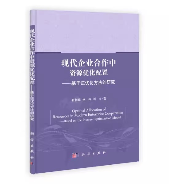 正版 现代企业合作中资源优化配置——基于逆优化方法的研究9787030391278科学张相斌 林萍 刘立现代企业合作中资源优化配置