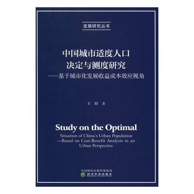 正版包邮 中国城市适度人口决定与测度研究-基于城市化发展收益成本效应视角 王婷 书店 城市与市政经济书籍