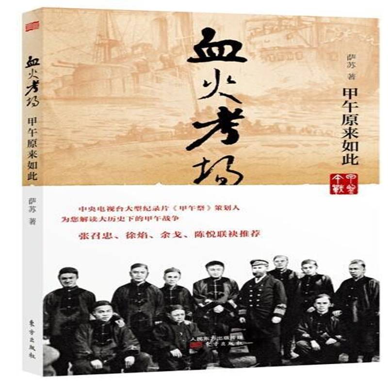 正版血火考场:甲午原来如此 萨苏     军事书籍