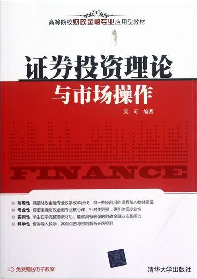 正版包邮证券投资理论与市场操作吴可证券投资高等学校教材经济书籍 9787302290148清华大学出版社