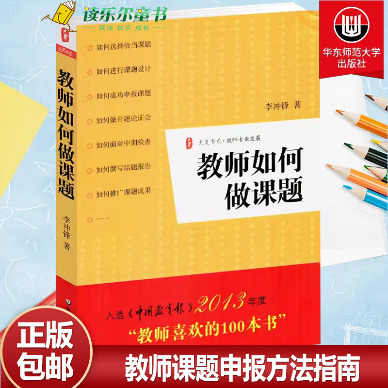 正版包邮教师如何做课题