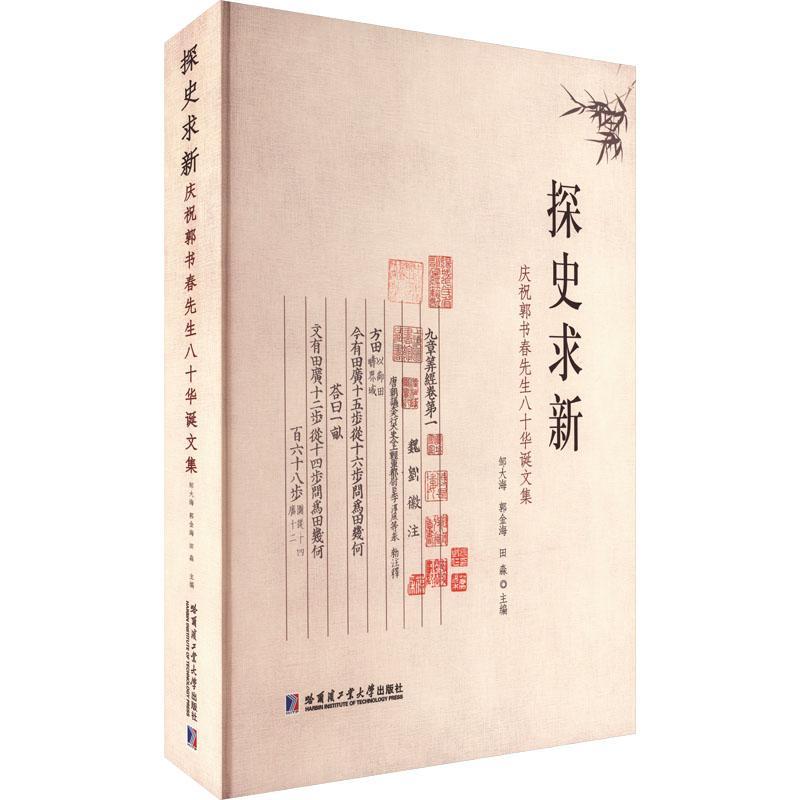 探史求新:庆祝郭书春先生八十华诞文集 邹大海 传记书籍哈尔滨工业大学出版社