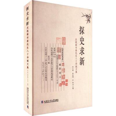 探史求新：庆祝郭书春先生八十华诞文集 邹大海   传记书籍哈尔滨工业大学出版社