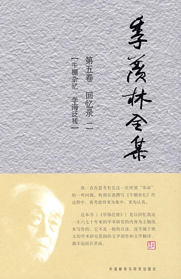 正版季羡林全集:第五卷:回忆录:二:牛棚杂忆 学海泛槎 外语教学与研究出版社 季羡林 《季羡林全集》编辑出版委员会