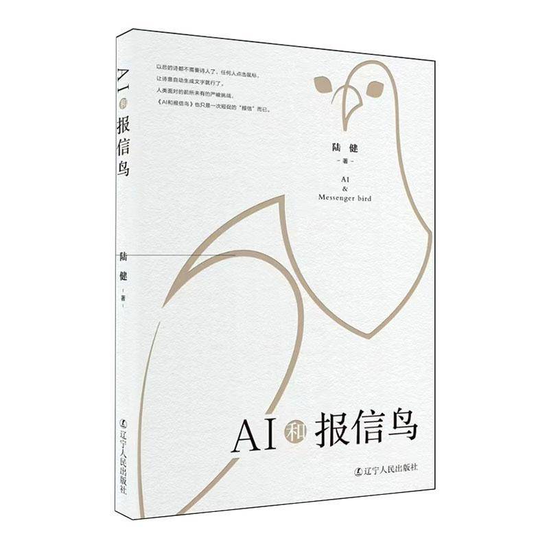 AI和报信鸟 陆健     文学书籍正版