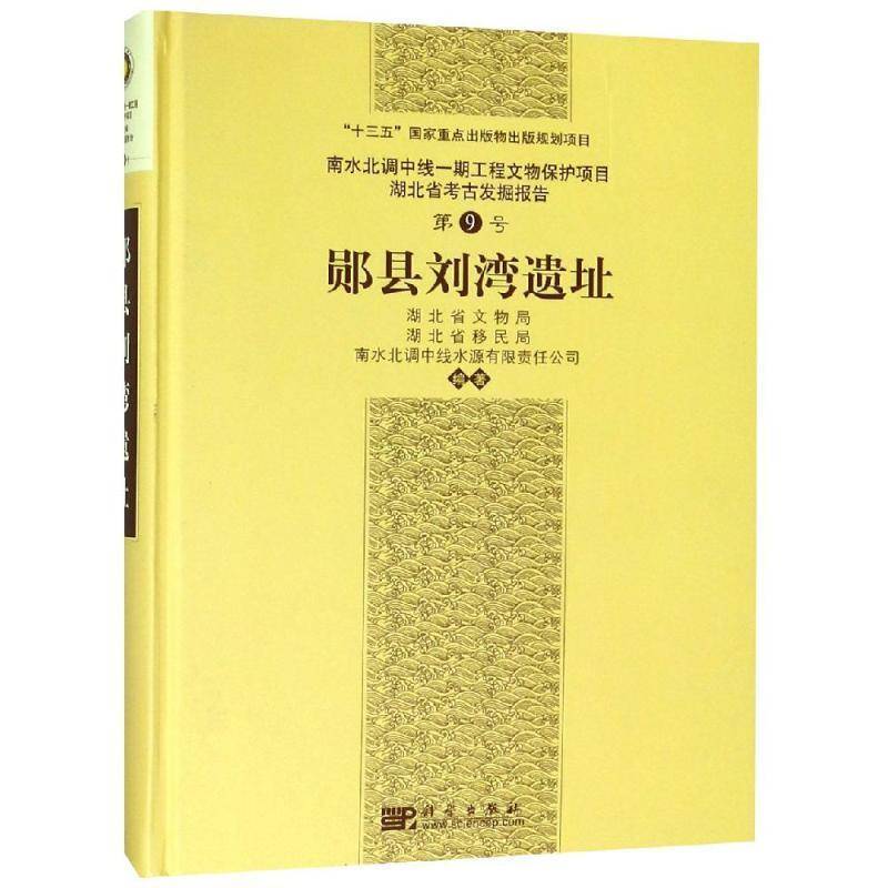 郧县刘湾遗址 湖北省文物局 古城遗址发掘报告郧县 历史书籍科学出版社