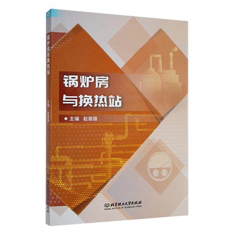 正版锅炉房与换热站赵丽丽 锅炉运行管理锅炉检修锅炉烟气净化 锅炉房日常运行管理和主要设备北京理工大学出版社