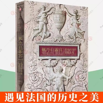 枫丹白露宫 遇见法国历史之美 纪尧姆皮孔 历史学家的枫丹白露之旅 见证历代王朝更迭的建筑掠影 实景摄影图片 建筑设计师书籍