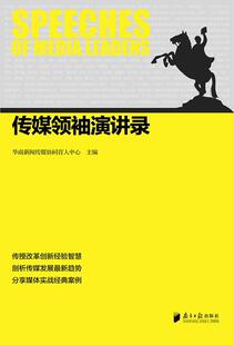 正版 读乐尔畅销书 传演讲录华南新闻传媒协同育人中心书店社会科学南方社书籍