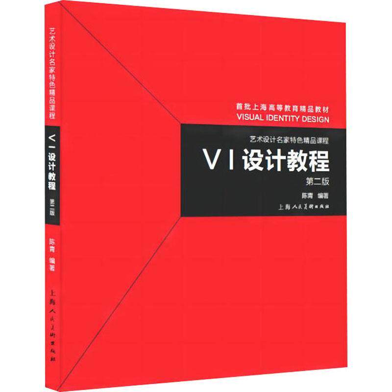 正版现货 VI设计教程 第2版视觉传达艺术平面设计分析解读优秀案例上海人民美术出版社高等教育艺术设计名家特色精品教材