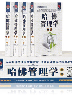 正版包邮 哈佛管理学全集 全4册精装 管理学通俗读物 哈佛商学院知识精髓 经典点评案例 企业管理管理艺术 战略经营管理书籍