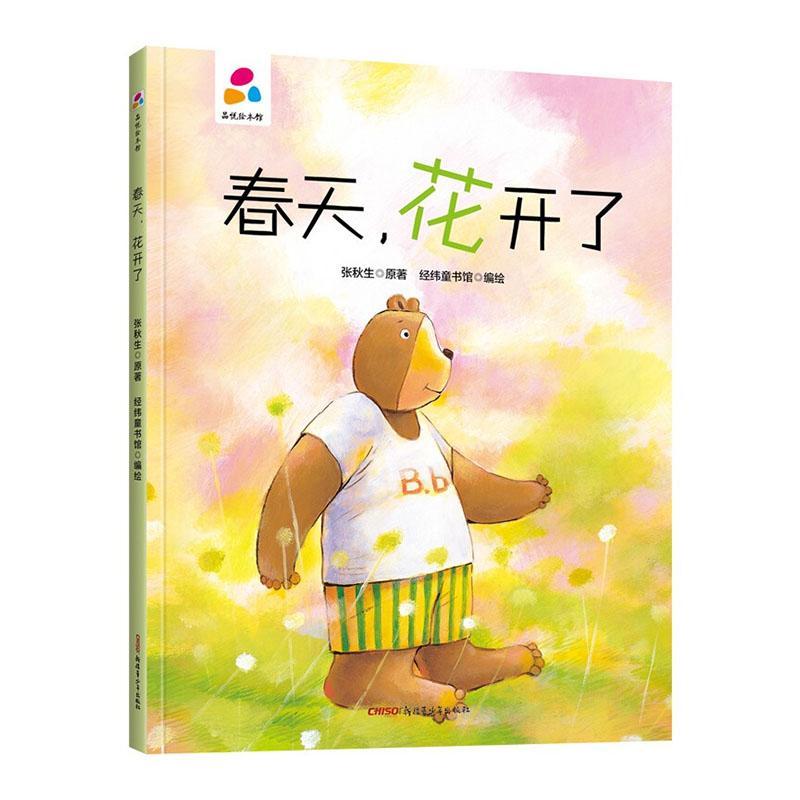 正版春天，花开了张秋生原书店儿童读物青少年出版社书籍 读乐尔畅销书图片