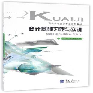 会计基础习题与实训 刘蓉 会计学高等职业教育习题集 教材书籍重庆大学出版社