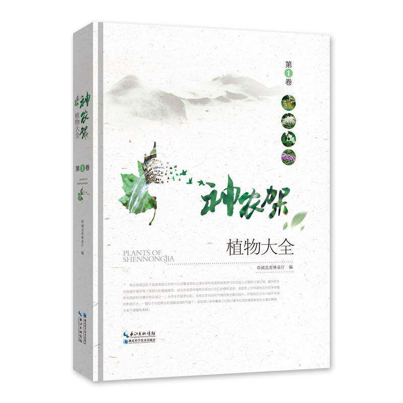 神农架植物大全:1卷 湖北省林业厅 神农架维管植物介绍 自然科学书籍湖北科学技术出版社