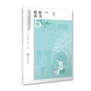 正版好书快读.中小学生阅读指导书目导读(5)王晓霞书店中小学教辅湖南电子音像出版社书籍 读乐尔畅销书