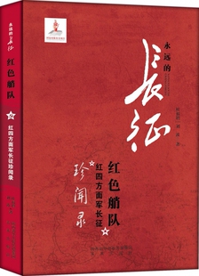 正版包邮 红色艄队-红四方面烟长征珍闻录-永远的长征 杜福增 未来出版社图书发行部 军事史书籍