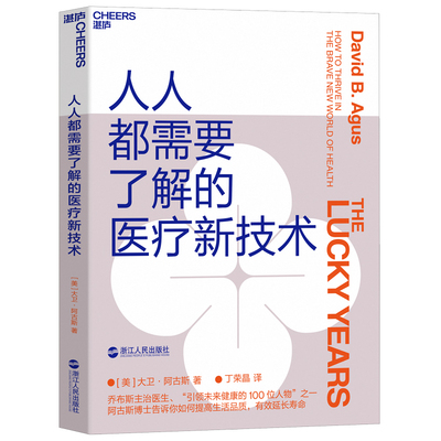 【正版包邮】 人人都需要了解的医疗新技术 乔布斯主治医师 癌症专家 大卫·阿古斯 医疗技术 个人健康管理方法 湛庐文化