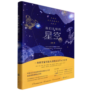 正版包邮 我们头顶的星空 中国古代星官系统星空星座神话传说果壳宇宙的猜想奥秘星球科普星际穿越天文学入门基础知识书籍