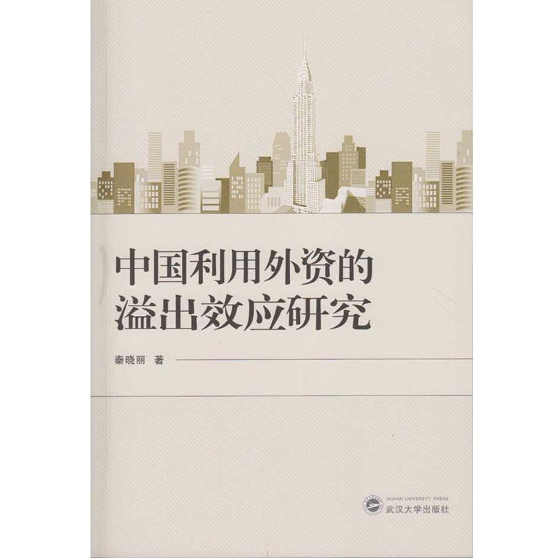 正版中国利用外资的溢出效应研究秦晓丽书店经济武汉大学出版社书籍 读乐尔畅销书