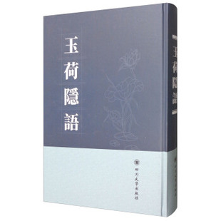 費源撰 正版 神话传说书籍四川大学出版 社 玉荷隱語 清 四川大学出版 包邮